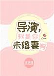 我是你未婚妻啊