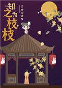知之为枝枝by今韭二