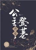 公主决定登基在线阅读