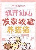 养猫能发家致富吗