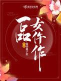 一品女仵作背后之人是谁