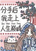 分手后我火了