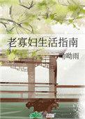 老寡妇生活指南完结了没