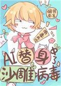 ai替身中了沙雕病毒怎么办