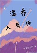 温乔入我怀全文阅读免费