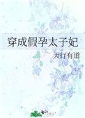 穿成太子假妹妹