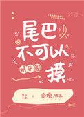 尾巴摸不得