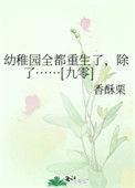 幼稚园全都重生了乐文