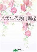 八零年代寒门崛起 作者颜月出番外