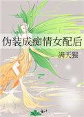 伪装成白莲花女配的推荐文