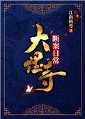 大理寺断案日常讲的什么