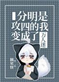 分明是攻四的我变成了万人迷37