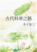 古代科举之路免费阅读