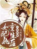 女配她重生后只想修仙资源