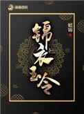 锦衣玉令邪君是谁