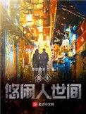重生悠闲日常