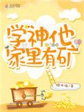 学神家里有矿txt