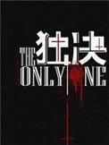独决南北逐风剧情解析