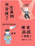 穿成主角亲戚的古言