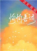 恂恂善诱全文免费阅读