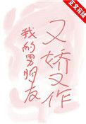 我的男朋友超野
