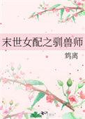 末世女配之驯兽师免费