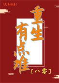 重生有点难八零
