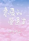 亲爱的晏医生 池予