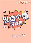 想结个婚可真难 全文免费阅读