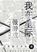 在星际游戏里做灵媒晋江