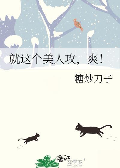就这个美人攻爽裤子飞飞免费阅读