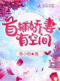 首辅娇妻有空间鱼小桐免费阅读全文