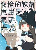 我捡的软萌崽崽是病娇恶龙 作者松风归月无防盗
