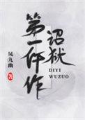 诏狱第一仵作仵作