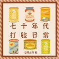 七十年代打脸日常在线阅读