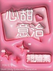 心甜意洽是什么生肖