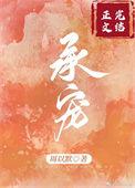 承蒙宠爱txt