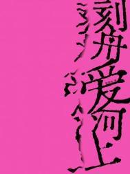 刻舟爱河上by徐明猪笔趣阁