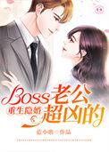 隐婚boss老公低调点免费阅读无弹窗