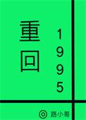 重回1995东北往事