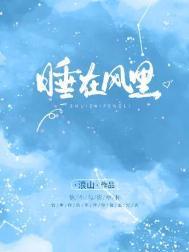 睡在风里彭席彦