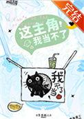 这主角我当不了TXT