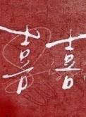 喜喜喜终防否获得骊龙