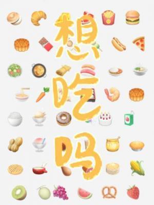 想吃吗满楼招笔趣阁