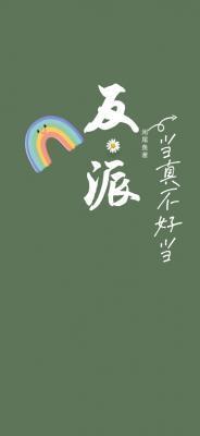 反派当真不好当by咸尾鱼晋江手机版
