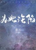 为她沦陷红袖