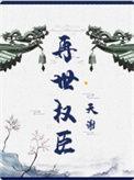 再世权臣在线阅读