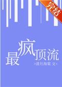 最疯顶流[娱乐圈