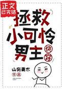 拯救小可怜手册txt