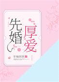 先婚厚爱讲的什么内容